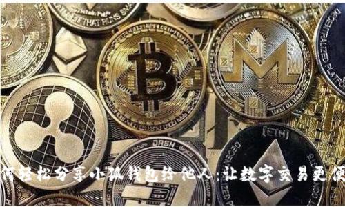 如何轻松分享小狐钱包给他人：让数字交易更便捷