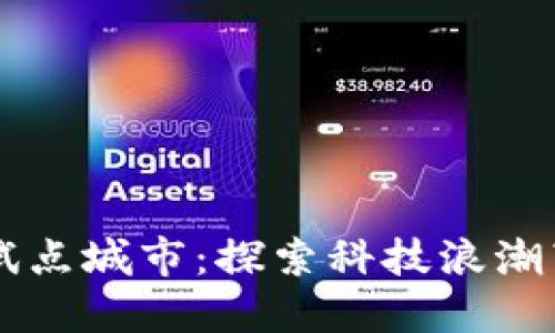 美国区块链最新试点城市：探索科技浪潮带来的创新与变革