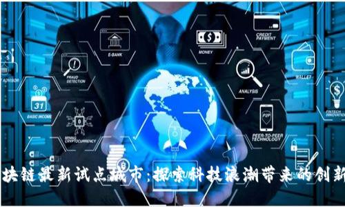 美国区块链最新试点城市：探索科技浪潮带来的创新与变革