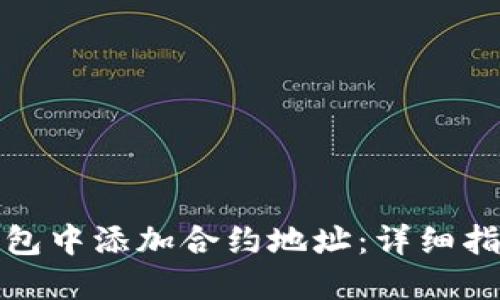 如何在小狐钱包中添加合约地址：详细指南与实用技巧