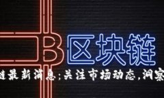 XRP区块链最新消息：关注
