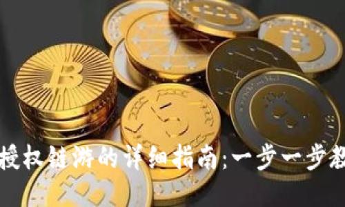 : 小狐钱包授权链游的详细指南：一步一步教你轻松上手