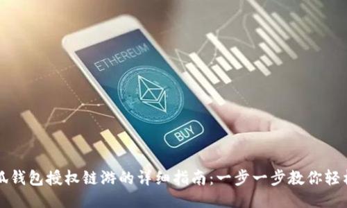 : 小狐钱包授权链游的详细指南：一步一步教你轻松上手