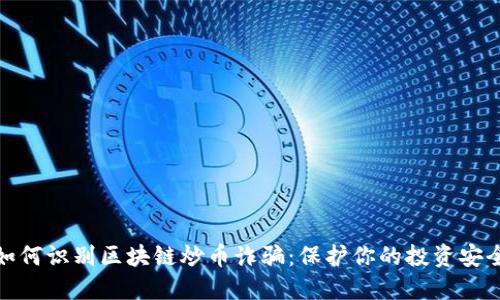 如何识别区块链炒币诈骗：保护你的投资安全