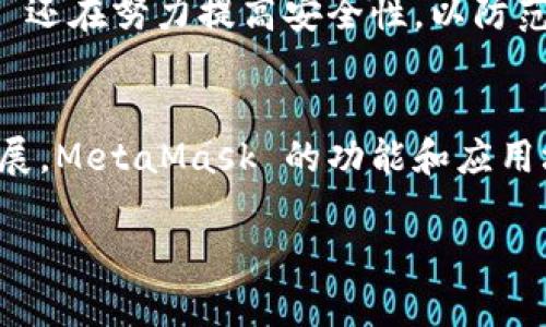 MetaMask 是一款广受欢迎的以太坊钱包和浏览器扩展，首次发布于 2016 年。这款工具是由 ConsenSys 开发的，目的是为了方便用户与以太坊区块链进行交互。MetaMask 使得用户可以轻松地管理他们的以太坊资产、与去中心化应用（DApps）进行交互，并参与智能合约运作。

以下是关于 MetaMask 的一些详细信息：

MetaMask 的背景与发展
MetaMask 的诞生源于对以太坊生态系统中可用工具的需求。作为一个数字资产钱包，它允许用户在不依赖于中心化服务的情况下，安全地存储、发送和接收以太坊和 ERC20 代币。随着区块链技术的发展和兴起，尤其是去中心化金融（DeFi）和非同质化代币（NFT）市场的蓬勃发展，MetaMask 成为用户进入这个新世界的重要入口。

核心功能与特点
MetaMask 提供了一系列核心功能，使其成为用户与以太坊网络交互的首选工具。以下是一些关键特点：
ul
    listrong用户友好的界面：/strongMetaMask 的界面设计，方便用户进行操作。即使对区块链不熟悉的用户，也能快速上手。/li
    listrong安全性：/strong用户私钥在本地存储，确保安全性。此设计使得用户能够全权控制自己的资产，而无需信任第三方。/li
    listrongDApp 兼容性：/strongMetaMask 可以与众多去中心化应用进行无缝集成。用户可以通过浏览器访问这些 DApp，参与各种区块链活动。/li
    listrong跨平台支持：/strong除了浏览器扩展，MetaMask 还推出了移动应用，使用户无论在桌面设备还是移动设备上都能方便地管理资产。/li
/ul

MetaMask 的使用场景
MetaMask 的多种功能使其适用于多种场景，包括：
ul
    listrong参与 DeFi 项目：/strong用户可以通过 MetaMask 与不同的 DeFi 平台交互，例如借贷、交易和流动性挖矿等。/li
    listrong交易 NFT：/strongMetaMask 在 NFT 市场的应用越来越普遍。用户可以轻松地购买、出售和存储 NFT。/li
    listrong访问去中心化交易所（DEX）：/strong用户可以通过 MetaMask 访问各类 DEX，例如 Uniswap、SushiSwap 等，进行代币交换。/li
/ul

MetaMask 的未来展望
随着区块链技术的不断发展，MetaMask 也在不断更新和完善其功能。例如，未来可能会增加更多的代币支持和 DApp 集成，提升用户体验。MetaMask 还在努力提高安全性，以防范各种网络攻击。随着去中心化生态系统的扩大，MetaMask 的重要性无疑将进一步提升。

结论
总的来说，MetaMask 是通向以太坊世界的重要工具。无论你是普通用户还是开发者，MetaMask 都能为你提供便利的服务。随着区块链技术的不断发展，MetaMask 的功能和应用场景将更加丰富。

以上就是关于 MetaMask 的一个简单介绍。如果你对区块链技术感兴趣，MetaMask 将是你必备的工具之一。