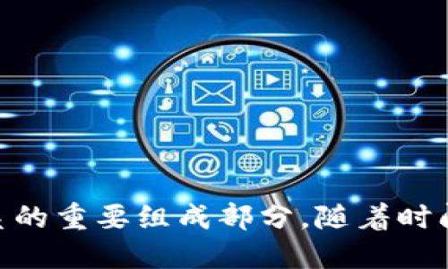 区块链技术和数字币（如比特币、以太坊等）之间的关系可以说是密不可分的。区块链是数字币的基础技术，而数字币则是区块链技术的一种实际应用。这一关系的各个方面值得深入探讨。

区块链的基本概念

区块链是一种分布式账本技术（Distributed Ledger Technology，DLT）。它的核心特点是去中心化、不可篡改以及透明性。区块链通过一系列的数据块按照时间顺序串联而成，每个数据块中包含交易信息以及前一个区块的哈希值。这种结构保证了区块链的安全性和数据的完整性。

数字币的定义与种类

数字币，广义上说，是指以数字形式存在且依赖加密技术来确保交易安全的货币。它不依赖于中央银行或政府发行。根据功能和使用场景的不同，数字币可以大致分为几类：

ul
    listrong加密货币/strong：如比特币、以太坊、瑞波币等。这些数字货币通过区块链技术实现交易和转账，通常具有价格波动性。/li
    listrong稳定币/strong：如USDT、USDC等，这些币种通常与法定货币挂钩，旨在减少价格波动。/li
    listrong原生代币/strong：运行在特定平台上的数字币，如以太坊的ETH，常用于支付交易费用或作为智能合约的燃料。/li
/ul

区块链如何支撑数字币

区块链的特性为数字币提供了强大的支撑。这些特性主要体现在以下几方面：

ul
    listrong安全性/strong：区块链通过加密算法保护每一笔交易，确保只有持有私钥的人才能发起交易。这种保护措施有效防止了伪造和欺诈行为。/li
    listrong透明性/strong：所有的交易记录都在区块链上可追溯，任何人都可以查看历史交易。这样的透明性提高了用户对数字币的信任。/li
    listrong去中心化/strong：与传统金融系统不同，区块链没有中心化的控制机构。这使得数字币能够在全球范围内自由交易，不受地域限制。/li
/ul

数字币交易的流程

当用户使用数字币进行交易时，整个过程是如何进行的呢？首先，用户需使用数字钱包生成一对公钥和私钥。接下来，用户通过钱包发起一笔交易，并将其发送到区块链网络中。该交易会被传递给网络中的节点，这些节点负责验证交易的有效性。

经过验证后，交易进入一个区块中，待该区块被矿工确认后，会被添加到区块链上。完成这一切后，交易便被记录在链上，且不可更改。

数字币的用途和影响

数字币的出现，改变了人们的支付方式和投资理念。以下是数字币的一些典型用途：

ul
    listrong支付手段/strong：数字币可以作为商品和服务的支付工具，特别是在跨境交易中，优势更加明显。/li
    listrong价值存储/strong：像比特币这样的货币被很多人视为“数字黄金”，用作价值存储，抵御通货膨胀。/li
    listrong资产数字化/strong：通过区块链，传统资产可以数字化，带来了更多的流动性和可交易性。/li
/ul

面临的挑战与未来发展

尽管数字币和区块链为金融体系带来了创新和变化，但也面临着一系列挑战：

ul
    listrong监管问题/strong：许多国家的监管政策尚未明确，数字币的使用和交易可能导致法律风险。/li
    listrong安全问题/strong：尽管区块链本身安全性高，但数字钱包和交易所可能遭到黑客攻击，造成资金损失。/li
    listrong市场波动性/strong：数字币的价格波动极大，可能对投资者带来风险，影响其作为支付手段的有效性。/li
/ul

展望未来，数字币和区块链技术仍将继续演化，带来更多的金融创新。例如，央行数字货币（CBDC）的发展，可能成为未来金融体系的重要组成部分。随着时间推移，区块链和数字币的整合与发展会更趋成熟，用户也会更加接受和信任这一全新形态的金融工具。