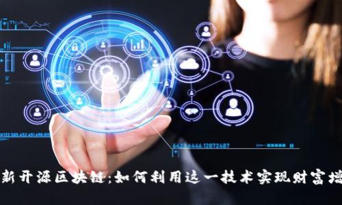 最新开源区块链：如何利用这一技术实现财富增长