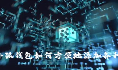 手机小狐钱包如何方便地添加各种代币？