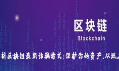 深入分析区块链最新诈骗