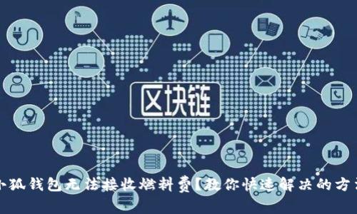 小狐钱包无法接收燃料费？教你快速解决的方法