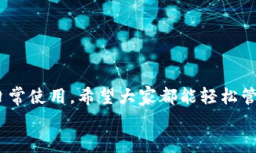   小狐钱包换手机后如何添加代币：详细步骤及技巧 / 
 guanjianci 小狐钱包、代币添加、换手机、手机钱包 /guanjianci 

引言
在信息化快速发展的今天，手机钱包已经成为我们生活中不可或缺的一部分。尤其是小狐钱包，凭借其友好的用户界面和强大的功能，受到了不少用户的热爱。然而，当我们换手机时，往往会遇到一些问题，比如如何在新手机上恢复钱包中的代币。本文将为大家详细介绍在换手机后，如何快速、有效地添加代币，让你的小狐钱包在新设备上顺畅无阻。

一、小狐钱包概述
小狐钱包是一款流行的数字资产管理工具。它支持多种加密货币，包括比特币、以太坊、稳定币等。用户可以方便地管理多种资产，进行转账、交易和存储。
在使用小狐钱包时，用户可能会在手机更换、系统升级或其他原因下遇到需要重新添加代币的问题。因此，了解如何操作显得尤为重要。

二、准备工作
在开始之前，我们需要完成一些准备工作，以确保后续操作的顺利进行：
ul
  li确保你的新手机已安装小狐钱包应用程序。/li
  li确认你的原手机钱包的备份地址和恢复助记词。/li
  li保证新手机已连接互联网，以便后续操作获取必要的更新和数据。/li
/ul

三、如何在新手机上恢复小狐钱包
在换手机后，首先要确保钱包的恢复。以下是具体的步骤：

h41. 下载并安装小狐钱包/h4
在新手机的应用商店中搜索“小狐钱包”，下载并安装该应用。

h42. 打开应用并选择恢复钱包/h4
首次打开小狐钱包时，系统会让你选择是创建新钱包还是恢复已有钱包。选择“恢复钱包”选项。

h43. 输入助记词或备份地址/h4
接下来，系统会提示你输入助记词或者备份地址。这是恢复你钱包的关键步骤，必须确保输入正确。
助记词通常由12或24个单词组成，请按照顺序逐一输入，同时留意输入的准确性。

h44. 设置密码与安全措施/h4
在成功输入助记词后，你需要设置新钱包的密码。此密码用于保护你的钱包数据，建议使用强密码，并定期更换。

四、添加代币
恢复钱包后，接下来便是如何添加代币。这通常是用户非常关心的部分。具体步骤如下：

h41. 进入资产管理界面/h4
打开小狐钱包，登录进入主页。在主页上，通常会看到“资产管理”或“我的资产”选项。

h42. 添加代币/h4
在资产管理界面，找到“添加代币”按钮。点击后，会出现一个代币列表，你可以在此列表中找到你需要添加的代币。如果没有找到，使用搜索功能。 

h43. 手动添加代币/h4
如果你无法在列表中找到你想要的代币，也可以选择“手动添加”功能。通常你需要输入代币的合约地址，以及其它必要信息（如代币符号和小数位）。

h44. 确认添加/h4
确认填写的信息无误后，点击“确认”按钮，系统会提示添加成功。此时，你所添加的代币就会出现在资产管理界面。

五、常见问题与解决方案
在操作过程中，用户可能会遇到一些常见问题。以下是一些可能的解决方案：

h41. 钱包未能成功恢复/h4
如果在输入助记词时遇到错误，建议再次确认每一个单词的拼写，同时确保顺序正确。若连同助记词都遗失，寻找备份的恢复地址可能是唯一的解决方案。

h42. 找不到代币/h4
如果你在添加代币时找不到目标代币，首先要确认该代币在小狐钱包的支持列表中。如果仍然无法找到，尝试手动添加或咨询小狐钱包的客服。

h43. 安全性问题/h4
在进行钱包操作时，一定要确保你的手机下载了安全的应用程序，建议定期对钱包信息进行备份，避免不必要的资产损失。

六、保护你的数字资产安全
在使用小狐钱包的过程中，保护好自己的数字资产至关重要。以下是一些建议：
ul
  li定期更换你的钱包密码。/li
  li开启双重身份验证，增加账户的安全性。/li
  li定期备份你的助记词和相关信息。/li
  li不要随意点击不明的链接，避免钓鱼攻击。/li
/ul

七、总结
通过以上步骤，用户应该能够顺利在新手机上恢复小狐钱包并添加代币。对于喜欢数字资产管理的用户而言，掌握这些技巧非常重要。无论是出行换手机还是日常使用，希望大家都能轻松管理自己的资产。
如果大家还有任何问题，欢迎在评论区留言，我们将及时解答。希望通过这篇文章，能够帮助更多用户成功地在小狐钱包中进行代币的添加与管理。