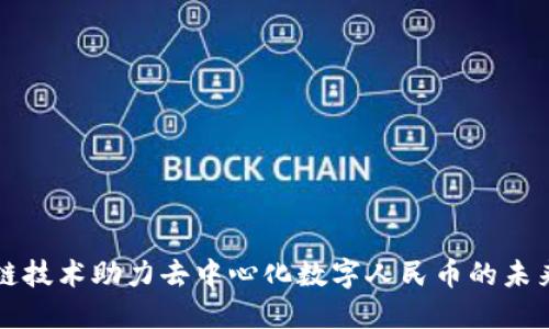 区块链技术助力去中心化数字人民币的未来发展