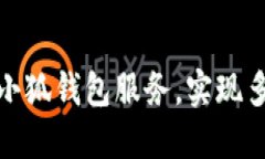 如何顺利接入小狐钱包服