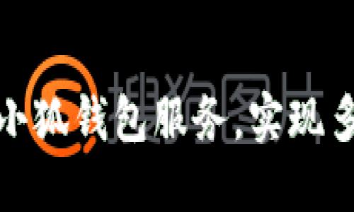 如何顺利接入小狐钱包服务，实现多元化支付体验