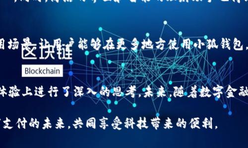   小狐钱包安卓版2.3.0：畅享安全便捷的数字生活新体验 / 

 guanjianci 小狐钱包, 数字钱包, 安全支付, 手机应用 /guanjianci 

引言
随着科技的快速发展，数字钱包逐渐成为我们生活中不可或缺的一部分。小狐钱包安卓版2.3.0的推出，使得这一趋势更加明显。它不仅提供便捷的支付功能，还在安全性、用户体验等方面做出了。在这篇文章中，我们将详细介绍小狐钱包安卓版的各项功能，以及其带给用户的具体成果和体验。

小狐钱包的背景
小狐钱包是一个致力于提供高效、安全的数字支付解决方案的应用程序。它的主要目标是简化用户的支付过程，帮助用户更好地管理个人 finances。随着移动支付的兴起，越来越多的人开始使用数字钱包来进行日常交易。因此，开发一款用户友好的钱包应用变得尤为重要。

版本更新的亮点
小狐钱包安卓版2.3.0在之前版本的基础上进行了多项改进。首先，用户界面更加，使得用户可以更快地找到所需功能。其次，安全性得到了显著提升，应用程序内置了多重防护机制，以确保用户的资金安全。此外，新版本还引入了一些新功能，例如智能理财助手和交易提醒功能。

畅享安全支付
安全性是小狐钱包最为重视的一环。应用采用了多种加密技术，确保用户的交易数据不被泄露。这些技术包括数据加密、双因素认证和实时监控。用户在进行交易时，可以享受到更高的安全保障。同时，应用会定期进行系统升级，以抵御潜在的网络攻击。

用户体验的提升
小狐钱包不仅关注安全性，还非常注重用户体验。新的用户界面设计更加友好，用户可以轻松上手。无论是首次使用还是老用户，都能快速找到所需功能。此外，小狐钱包提供的交易记录和消费分析功能，帮助用户更好地管理个人财务。

理财助手的智能化
在新版本中，小狐钱包引入了智能理财助手，这一功能可根据用户的消费习惯和财务目标，提供个性化的理财建议。用户可以根据自己的需求，选择合理的投资项目。通过这种智能化的方式，用户能够更高效地实现财务增值。

交易提醒功能的实用性
除了理财助手，小狐钱包还增加了交易提醒功能。用户可以设置预算，应用会在用户消费超出预算时发出提醒。这种功能有效帮助用户控制开支，鼓励理性消费。特别是在如今这个充满诱惑的消费社会，及时的提醒显得尤为重要。

用户评价与反馈
自小狐钱包安卓版2.3.0发布以来，用户反馈积极。用户普遍认为，应用的安全性大大增强，让他们在进行大额交易时更加放心。同时，简洁的界面和智能的理财助手也得到了用户的认可。不过，也有用户反馈希望能够加入更多的理财产品，以满足不同的需求。

小狐钱包的未来发展
为了进一步提升用户体验和扩大市场份额，小狐钱包计划在未来推出更多创新功能。例如，将支持更多的支付方式，扩大应用场景，让用户能够在更多地方使用小狐钱包。同时，小狐钱包也在考虑与更多金融机构合作，推出更多定制化的理财产品。

总结
小狐钱包安卓版2.3.0为用户提供了一个集合安全、便捷和智能化的数字钱包体验。它不仅在技术上进行了革新，还在用户体验上进行了深入的思考。未来，随着数字金融的进一步发展，我们相信小狐钱包将继续不断升级，为用户创造更大的价值。

通过这篇文章，我们希望能够让更多的用户了解小狐钱包，并意识到数字钱包在现代生活中的重要性。让我们一起迎接数字支付的未来，共同享受科技带来的便利。