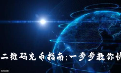 区块链二维码充币指南：一步步教你快速充币