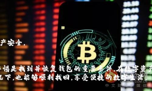 小狐钱包可以通过指纹找回来吗？你不知道的安全恢复方法！

小狐钱包, 指纹找回, 钱包安全, 数字资产/guanjianci

引言
在数字化时代，钱包的安全性成为了许多用户关注的焦点。尤其是像小狐钱包这样的数字资产管理工具，安全性显得尤为重要。今天，我们将讨论一个常见的问题：小狐钱包可以通过指纹找回来吗？我们将深入探讨这一点，并提供更多有关小狐钱包安全恢复的方法。

小狐钱包简介
小狐钱包是一款受到广泛欢迎的数字钱包应用。它允许用户存储和管理多种数字货币。除了基本的存取功能外，小狐钱包还具备安全性设置，确保用户的资金安全。然而，随着数字资产的增加，用户常常面临钱包丢失或忘记密码的风险，这种情况下，强大的恢复机制显得尤为重要。

指纹找回：理论与实践
在讨论指纹找回功能之前，我们首先要了解指纹识别的工作原理。指纹识别技术是通过读取用户指纹的唯一特征，来验证和识别身份。虽然许多现代手机应用和钱包软件都提供指纹解锁功能，但实际“找回”钱包的过程并不简单。
针对小狐钱包，虽然它可能会支持指纹解锁功能，但并不意味着用户可以仅通过指纹来找回钱包。指纹识别主要是为了便捷地解锁应用。真正找回丢失的钱包需要用户的一些备份和恢复措施。

小狐钱包的找回机制
小狐钱包为了保护用户资产，提供了几种找回钱包的方法。无论是指纹、密码还是助记词，用户在使用小狐钱包时，应当了解这些找回机制，增强个人资产安全性。

h41. 使用助记词恢复钱包/h4
每个小狐钱包用户在创建钱包时，都会得到一组助记词。这组助记词是恢复钱包的重要依据，用户必须妥善保管。若钱包丢失，用户可以通过输入助记词来恢复钱包。

h42. 密码找回/h4
如果用户忘记了账户密码，可以通过邮箱或手机号码进行找回。这是另一种相对较安全的找回方式，确保只有账户持有者能够重新获得访问权限。

h43. 手机安全设置/h4
有些手机用户会在手机系统中设置指纹识别。这种指纹解锁的方式会为小狐钱包提供额外的安全性。在手机成功解锁的情况下，用户可以安全地访问小狐钱包。

安全性考量
数字钱包的安全性是非常重要的。在使用小狐钱包时，用户需时刻保持警惕，以防遭受各种安全威胁。在找回钱包时，注意以下安全性考量：

h41. 妥善保存助记词/h4
助记词是你恢复钱包的“钥匙”。一定要将其保存在安全的地方，可以选择纸质记录并保留在安全的地方，避免数字化存储可能带来的风险。

h42. 启用双重认证/h4
如果小狐钱包支持双重认证，建议用户启用这一功能。这将为你的钱包提供额外的保护层，不易被恶意攻击者入侵。

h43. 定期更新密码/h4
定期更新密码是提高安全性的有效措施。选择复杂度较高的密码，避免使用易猜测的个人信息，定期更换以降低风险。

如何提高小狐钱包的使用安全性？
除了了解找回机制，用户还需要采取一些额外步骤来确保小狐钱包的安全性：

h41. 了解常见骗局/h4
网络上充斥着各种形式的诈骗，例如假冒的支持团队或钓鱼网站。用户需要识别这些骗局，并时刻保持警惕，以免上当受骗。

h42. 加密存储信息/h4
对于钱包的信息，尽量使用加密工具进行存储。这样，即使信息被泄露，攻击者也难以解读。

h43. 使用官方渠道下载应用/h4
确保从官方渠道下载小狐钱包应用，不要轻信网络上的非正规版本。非官方版本可能藏有恶意软件，威胁你的数字资产安全。

结论
虽然小狐钱包提供了一些找回钱包的功能，但仅凭指纹并不能完成找回过程。保护你的助记词，加强安全措施，保持警惕是找到并恢复钱包的重要条件。在数字资产日益普及的今天，提高对数字资产的保护意识显得尤为重要。
希望在本文的介绍中，能够帮助你更好地理解小狐钱包的安全性和找回机制。确保你的数字资产在即便碰到意外情况下，也能够顺利找回，享受便捷的数字生活。