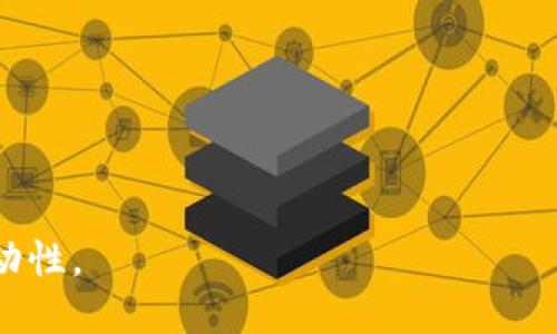 如何使用MetaMask进行区块链跨链转出：一步一步的指南
MetaMask, 跨链转出, 区块链, 数字资产/guanjianci

引言
在数字货币迅猛发展的时代，跨链技术逐渐成为了区块链生态系统的重要组成部分。MetaMask作为一个广受欢迎的去中心化钱包，不仅可以方便地存储和管理以太坊及其代币，还支持跨链操作。本文将详细介绍如何使用MetaMask进行跨链转出，帮助用户实现不同区块链之间的资产转移。

了解MetaMask的基本功能
MetaMask是一个以太坊钱包和浏览器扩展，它允许用户与去中心化应用（DApp）进行互动。除了基础的加密货币存储和管理功能外，MetaMask还支持多种网络，包括主网、测试网和其他公链。这使得用户可以更灵活地进行交易，尤其在跨链转出资产时，MetaMask的优势更加明显。

跨链转出的概念
跨链转出是指将资产从一个区块链网络转移到另一个区块链网络的过程。在这个过程中，由于不同的区块链使用不同的协议，跨链操作通常需要一个中介，例如跨链桥。通过这些中介，用户可以顺利地完成资产的转移，而MetaMask和相关的跨链服务为此提供了便利。

准备工作：安装和设置MetaMask
在进行跨链转出之前，确保你已经安装了MetaMask并创建了一个钱包。如果你尚未安装，请按照以下步骤操作：
ol
li访问MetaMask官方网站，下载与您的浏览器兼容的扩展程序。/li
li安装扩展并按照提示创建一个新的钱包，务必记住你的助记词。/li
li在钱包中添加你希望使用的其他区块链网络，如Polygon、Binance Smart Chain等。/li
/ol

选定你的跨链桥
在MetaMask中，完成设置后，选择一个可靠的跨链桥是下一步。不同的跨链桥提供不同的服务和费用结构。以下是一些推荐的跨链桥：
ul
listrongAnySwap：/strong支持多种区块链间的资产交换。/li
listrongPolygon Bridge：/strong专注于以太坊和Polygon之间的转移。/li
listrongCeler Network：/strong提供快速且低成本的跨链转移解决方案。/li
/ul

将资产转移至跨链桥
一旦选择了跨链桥，接下来就可以将你的资产转移至该桥。打开MetaMask，连接到所选的跨链桥网站。通常情况下，你需要选择要转移的代币类型（如ETH、USDT等）和转移的目标链。例如，从以太坊主网转到Binance Smart Chain。然后，输入要转移的数量，确认交易，然后通过MetaMask确认转账。

等待交易处理
在发送交易后，你需要耐心等待区块链确认。这段时间的长短取决于网络拥堵情况和所选择的跨链桥。提交交易后，通常可以在MetaMask的活动记录中查看到交易详情。

确认接收资产
在交易得到确认后，登录到你目标链上的钱包或者相应的跨链桥，确认你所转移的资产已经到账。确保你选择的目标链正确，以免出现资产丢失的情况。

处理常见问题
在跨链转出过程中，用户可能会遇到一些常见问题。以下是一些常见问题及其解决方案：
ul
listrong交易未确认：/strong如果交易长时间未确认，请检查网络状态，可能是由于区块链网络拥堵引起的。/li
listrong资产丢失：/strong如果资产未到账，首先确认目标链地址是否正确。如果错误，资产可能会被锁定。/li
listrong桥的费用过高：/strong不同的跨链桥可能对交易收取不同的费用，选择手续费低的桥可以减少成本。/li
/ul

总结
跨链操作是数字资产和区块链世界的重要趋势。通过MetaMask和跨链桥的结合，用户可以轻松地实现不同链之间的资产转移，享受去中心化金融带来的便利。在操作过程中，确保谨慎选择桥和确认目标链，以达到顺利安全的跨链交易体验。

资源和参考链接
如果你想进一步了解跨链技术以及如何在MetaMask中使用这些功能，以下资源可能对你有所帮助：
ul
lia href=