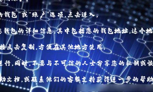 要寻找小狐钱包地址，您可以按照以下步骤进行：

1. **打开小狐钱包**：启动您的小狐钱包应用程序，确保您已经登录到您的账户。

2. **访问“我的钱包”或“账户”页面**：通常在应用的主界面有一个“我的钱包”或“账户”选项，点击进入。

3. **查找钱包地址**：在“我的钱包”或“账户”页面上，您应该能够看到您钱包的详细信息，其中包括您的钱包地址。这个地址一般会是一个字符和数字的组合，可能会显示为“接收”或“充值地址”。

4. **复制地址**：找到钱包地址后，通常会有一个“复制”按钮，您可以直接点击复制，方便在其他地方使用。

5. **注意安全**：在分享您的钱包地址时，请确保您是在安全的环境下进行。同时，不要与不可信的人士分享您的私钥或恢复短语。

如果您是在使用小狐钱包的过程中遇到具体问题，可以参考其官方的帮助文档，或联系他们的客服支持获得进一步的帮助。