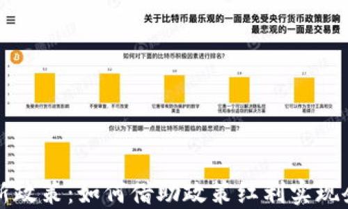 
深耕区块链最新政策：如何借助政策红利实现企业数字化转型