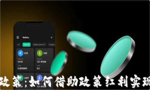 
深耕区块链最新政策：如何借助政策红利实现企业数字化转型