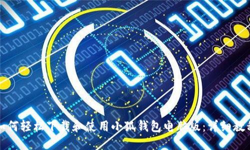 如何轻松下载和使用小狐钱包电脑版：详细教程