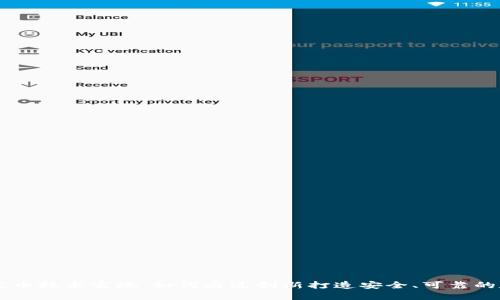 区块链发币技术实现：如何通过创新打造安全、可靠的数字货币