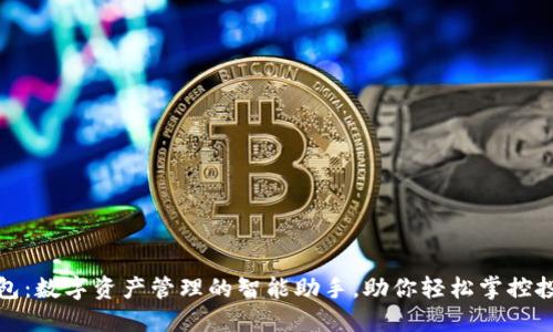 小狐钱包：数字资产管理的智能助手，助你轻松掌控投资收益
