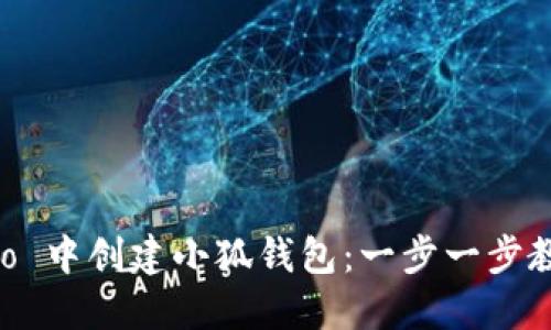 如何在 Creo 中创建小狐钱包：一步一步教你轻松操作