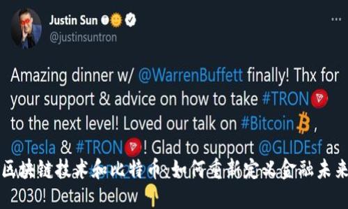 区块链技术和比特币：如何重新定义金融未来