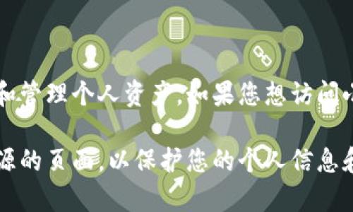 小狐钱包的官方网站是该平台的重要入口，用户可以在此进行注册、登录和管理个人资产。如果您想访问小狐钱包，您可以直接在浏览器中搜索“小狐钱包官网”来找到最新的网址。

为了确保访问安全性，建议您选择官方网站进行访问，避免链接到不明来源的页面，以保护您的个人信息和资金安全。如果您有其他关于小狐钱包的问题，欢迎询问！