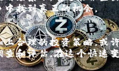 区块链有没有百倍币？探索数字资产的投资潜力

区块链, 百倍币, 数字资产, 投资潜力/guanjianci

什么是百倍币？
在加密货币的世界里，