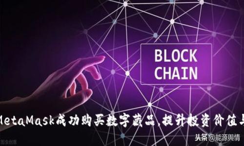 如何通过MetaMask成功购买数字藏品，提升投资价值与收藏乐趣