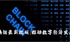 南宁市区块链最新规划：