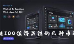 区块链IDO值得关注的几种