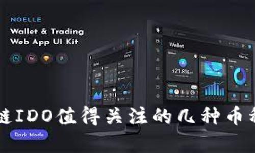 区块链IDO值得关注的几种币种详解