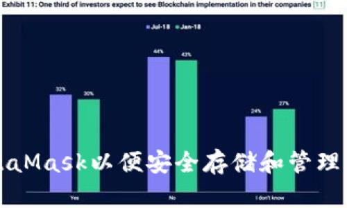 如何设置MetaMask以便安全存储和管理你的数字资产