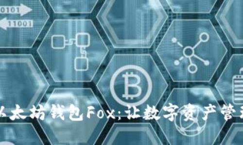 深入了解以太坊钱包Fox：让数字资产管理变得轻松