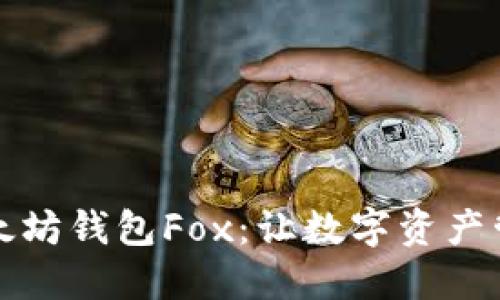 深入了解以太坊钱包Fox：让数字资产管理变得轻松