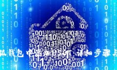 如何在小狐钱包中添加U