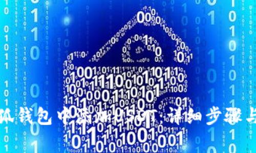 如何在小狐钱包中添加USDT：详细步骤与注意事项