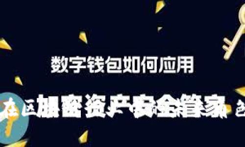 稳定币将在区块链行业中的未来角色与影响力