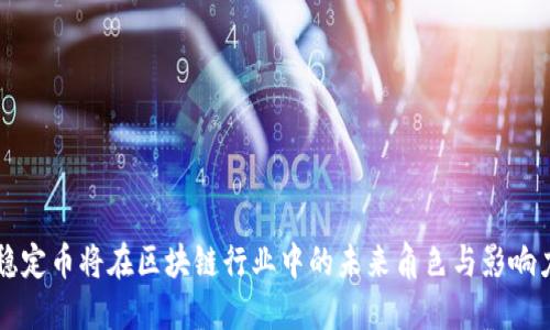 稳定币将在区块链行业中的未来角色与影响力