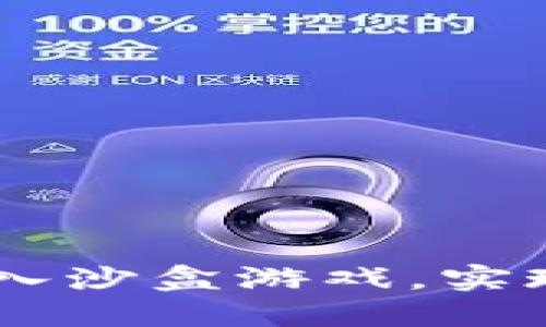 如何使用MetaMask进入沙盒游戏，实现数字资产的全面管理?