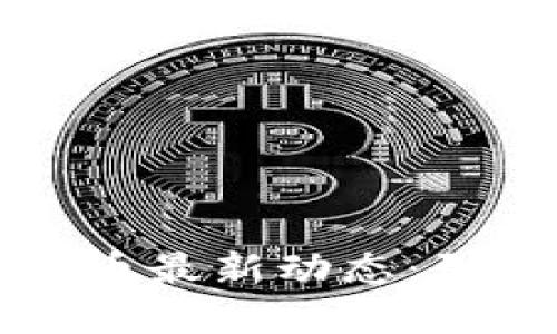 2023年FUS区块链数字货币最新动态：引领未来金融的趋势与机会