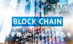 如何安全找到并管理 Met