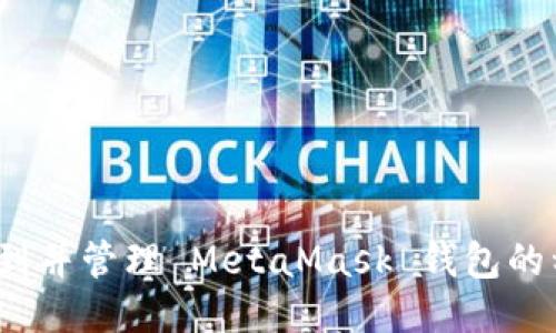 如何安全找到并管理 MetaMask 钱包的种子词位置？