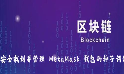 如何安全找到并管理 MetaMask 钱包的种子词位置？