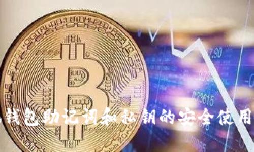 小狐钱包助记词和私钥的安全使用指南