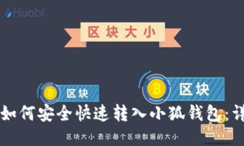 以太坊如何安全快速转入小狐钱包：详细指南